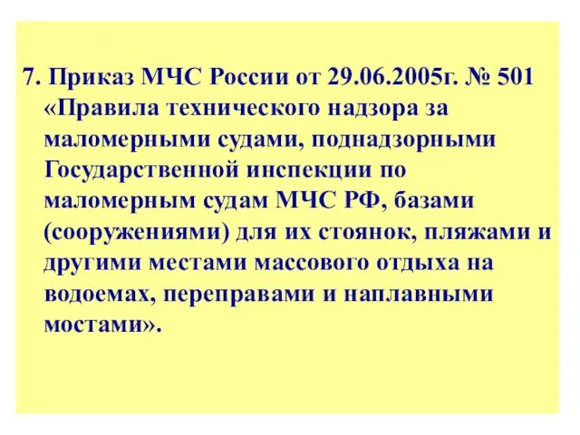 7. Приказ МЧС России от 29.06.2005г. № 501 «Правила технического надзора