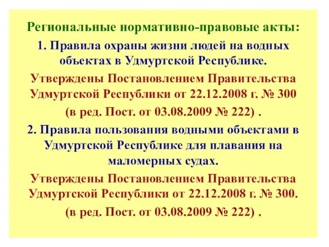 Региональные нормативно-правовые акты: 1. Правила охраны жизни людей на водных объектах