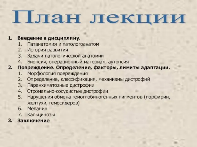 План лекции Введение в дисциплину. Патанатомия и патологоанатом История развития Задачи