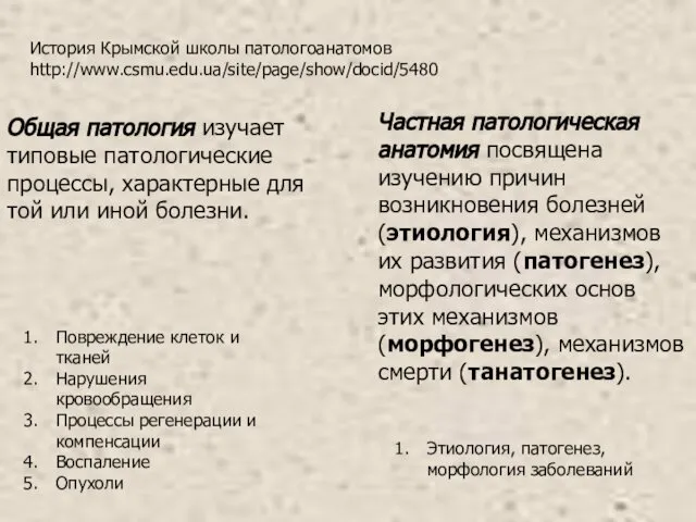 Общая патология изучает типовые патологические процессы, характерные для той или иной