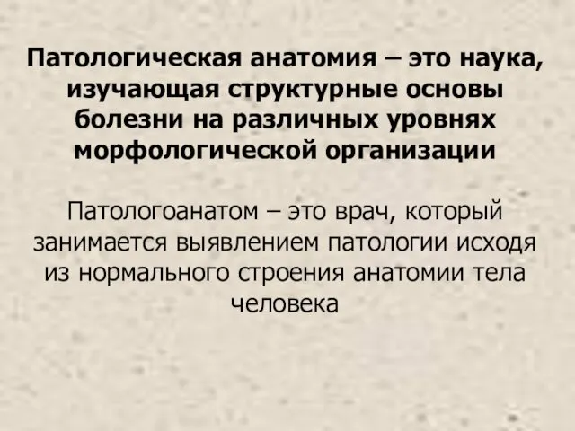 Патологическая анатомия – это наука, изучающая структурные основы болезни на различных