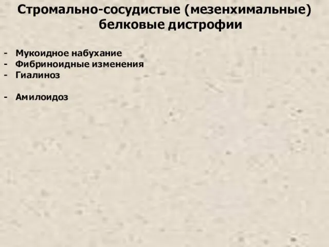 Стромально-сосудистые (мезенхимальные) белковые дистрофии Мукоидное набухание Фибриноидные изменения Гиалиноз Амилоидоз