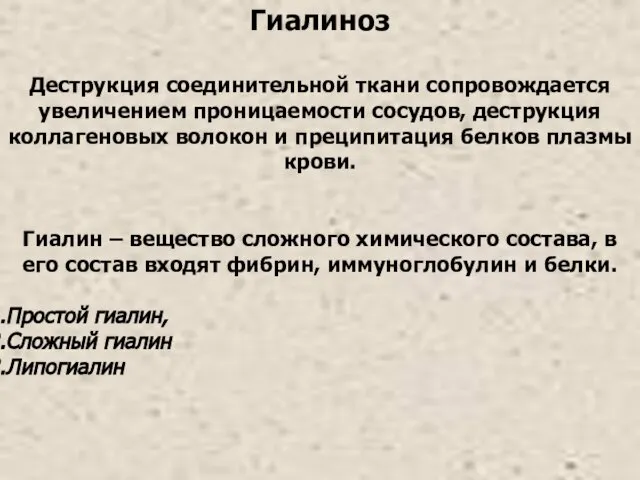 Гиалиноз Деструкция соединительной ткани сопровождается увеличением проницаемости сосудов, деструкция коллагеновых волокон