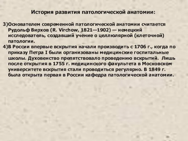 История развития патологической анатомии: Основателем современной патологической анатомии считается Рудольф Вирхов