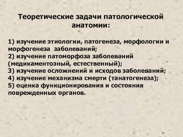 Теоретические задачи патологической анатомии: 1) изучение этиологии, патогенеза, морфологии и морфогенеза