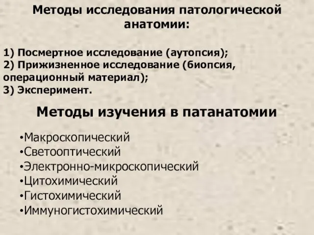 Методы изучения в патанатомии Макроскопический Светооптический Электронно-микроскопический Цитохимический Гистохимический Иммуногистохимический Методы