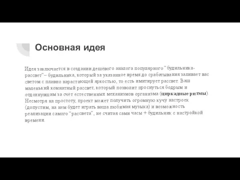 Основная идея Идея заключается в создании дешёвого аналога популярного “будильника-рассвет”– будильника,