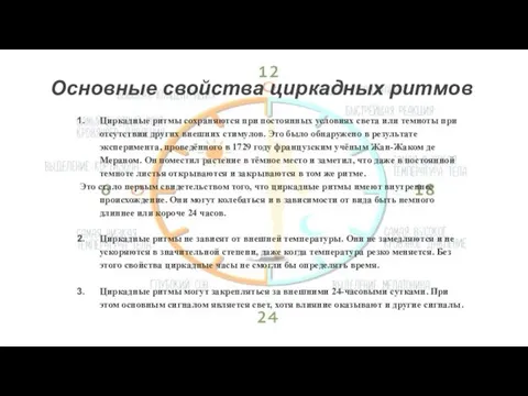 Основные свойства циркадных ритмов Циркадные ритмы сохраняются при постоянных условиях света