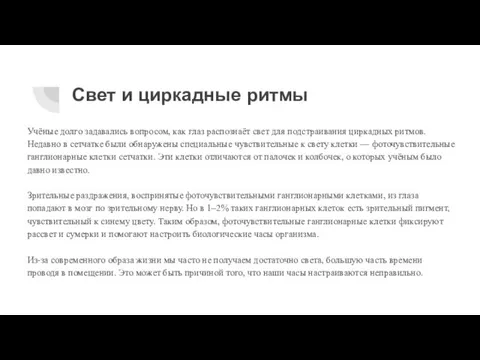 Свет и циркадные ритмы Учёные долго задавались вопросом, как глаз распознаёт