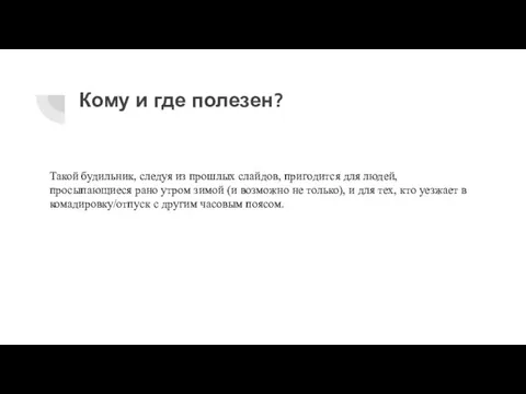 Кому и где полезен? Такой будильник, следуя из прошлых слайдов, пригодится