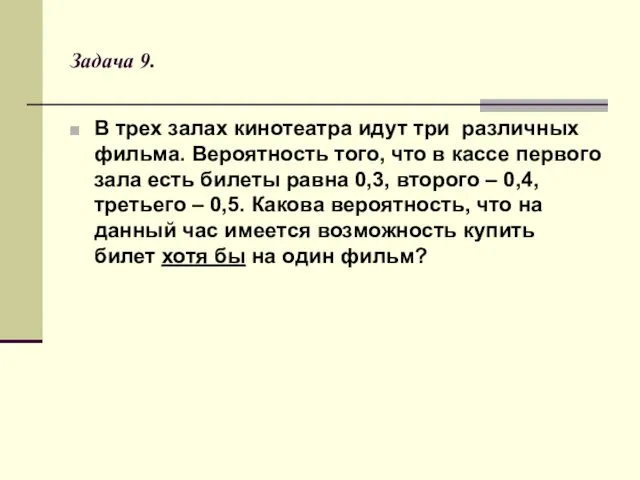 Задача 9. В трех залах кинотеатра идут три различных фильма. Вероятность