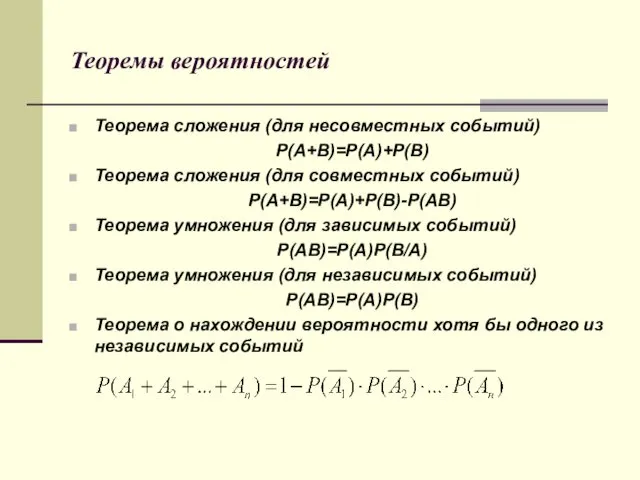 Теоремы вероятностей Теорема сложения (для несовместных событий) Р(А+В)=Р(А)+Р(В) Теорема сложения (для