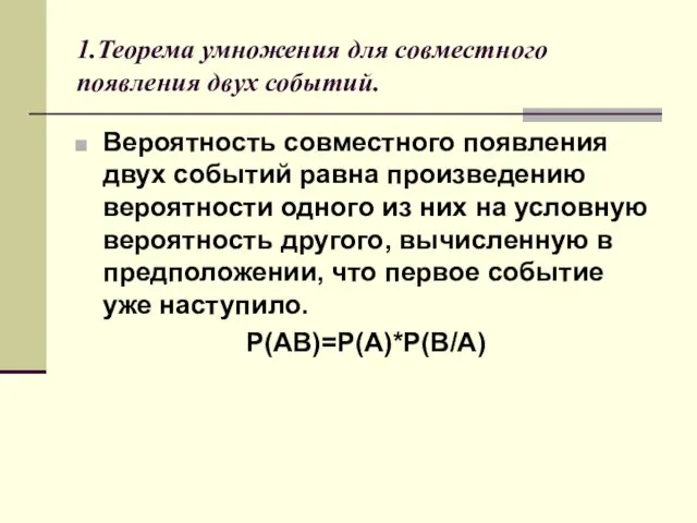 1.Теорема умножения для совместного появления двух событий. Вероятность совместного появления двух