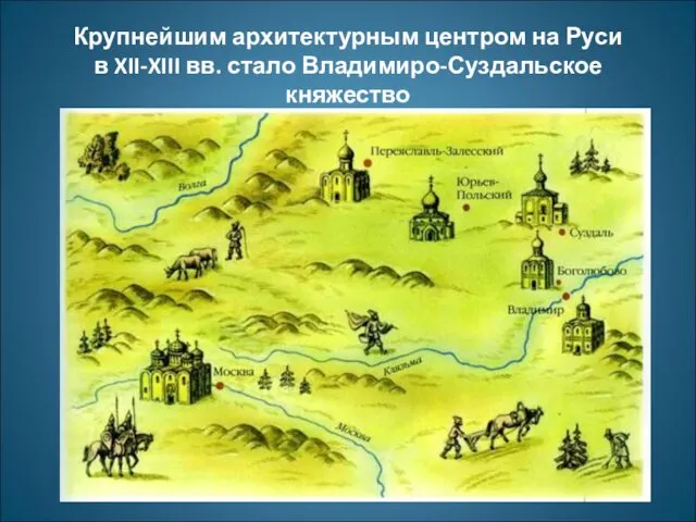 Крупнейшим архитектурным центром на Руси в XII-XIII вв. стало Владимиро-Суздальское княжество