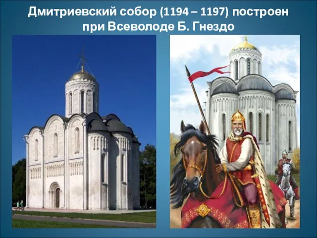 Дмитриевский собор (1194 – 1197) построен при Всеволоде Б. Гнездо
