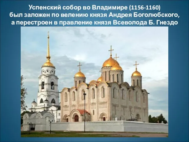 Успенский собор во Владимире (1156-1160) был заложен по велению князя Андрея