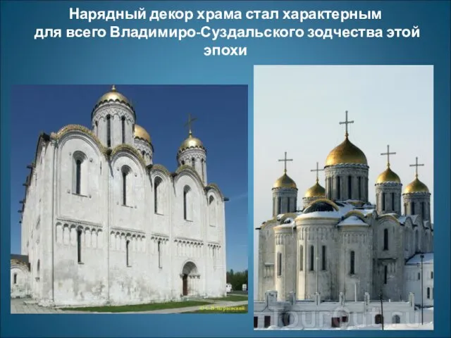 Нарядный декор храма стал характерным для всего Владимиро-Суздальского зодчества этой эпохи