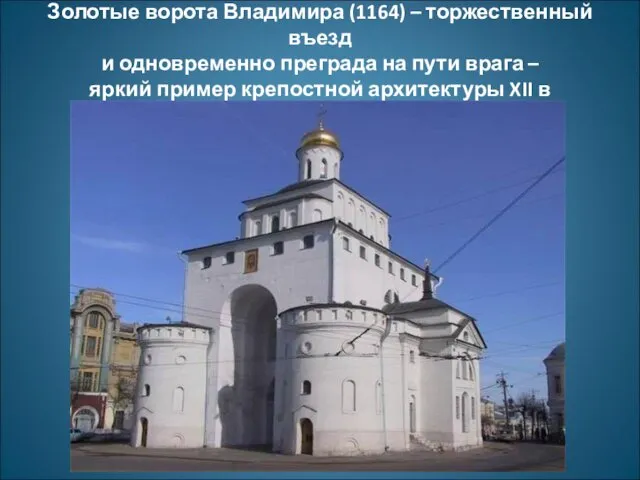 Золотые ворота Владимира (1164) – торжественный въезд и одновременно преграда на
