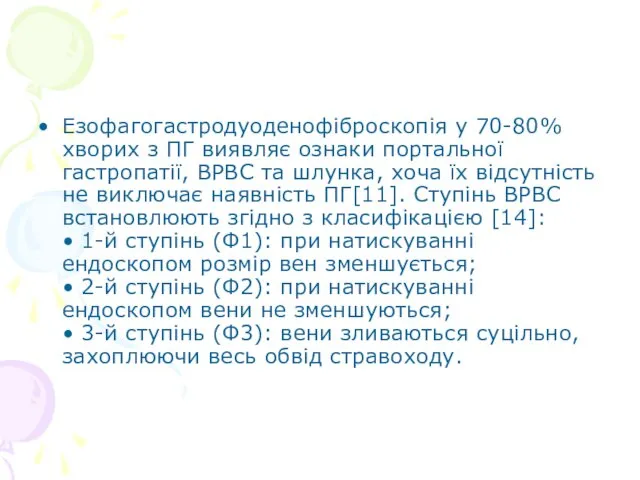 Езофагогастродуоденофіброскопія у 70-80% хворих з ПГ виявляє ознаки портальної гастропатії, ВРВС