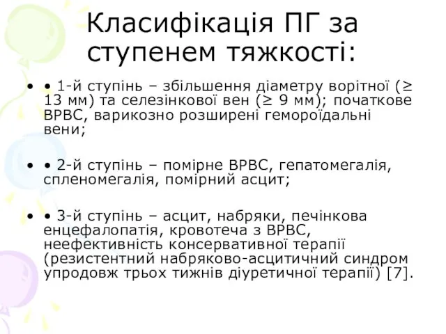 Класифікація ПГ за ступенем тяжкості: • 1-й ступінь – збільшення діаметру