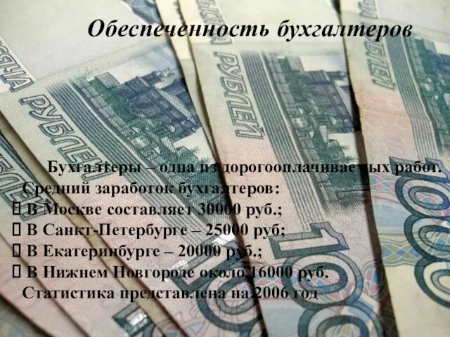 Бухгалтеры – одна из дорогооплачиваемых работ. Средний заработок бухгалтеров: В Москве