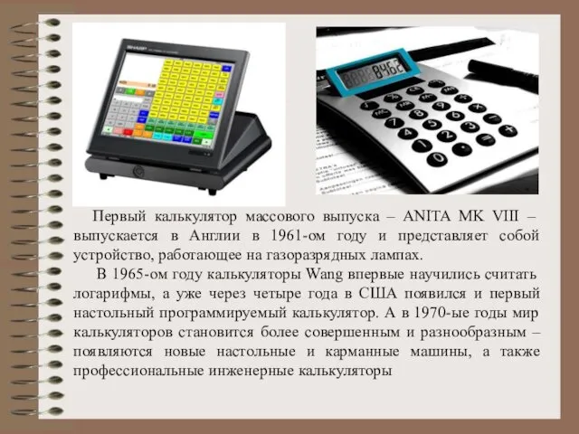 Первый калькулятор массового выпуска – ANITA MK VIII – выпускается в