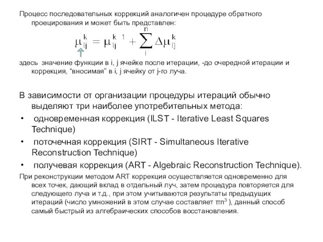 Процесс последовательных коррекций аналогичен процедуре обратного проецирования и может быть представлен: