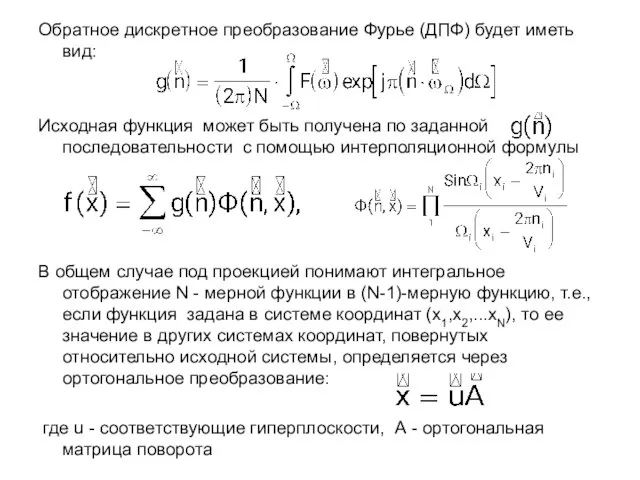 Обратное дискретное преобразование Фурье (ДПФ) будет иметь вид: Исходная функция может