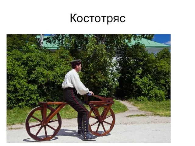 Костотряс