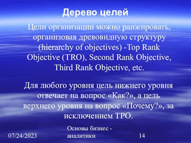 07/24/2023 Основы бизнес - аналитики Дерево целей Цели организации можно ранжировать,