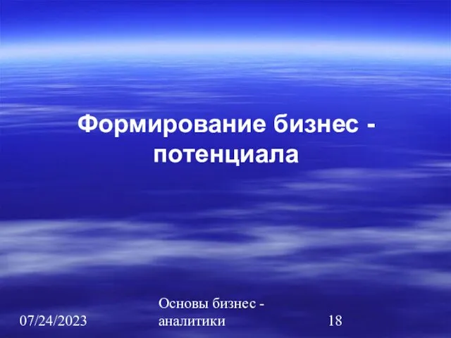 07/24/2023 Основы бизнес - аналитики Формирование бизнес - потенциала