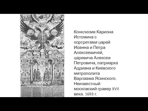 Конклюзия Кариона Истомина с портретами царей Иоанна и Петра Алексеевичей, царевича