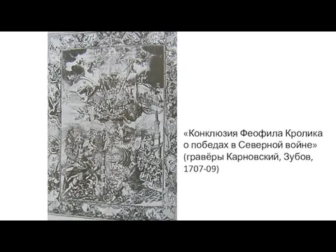 «Конклюзия Феофила Кролика о победах в Северной войне» (гравёры Карновский, Зубов, 1707-09)