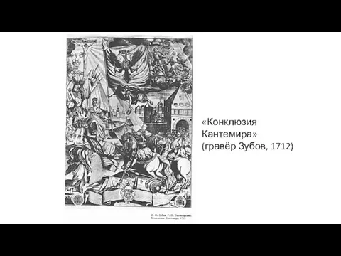 «Конклюзия Кантемира» (гравёр Зубов, 1712)