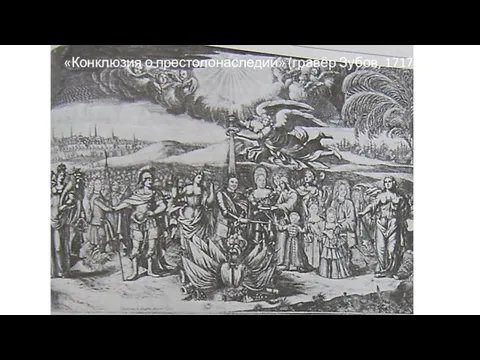 «Конклюзия о престолонаследии» (гравёр Зубов, 1717)
