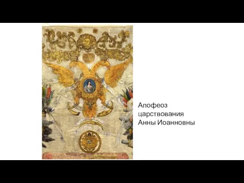 Апофеоз царствования Анны Иоанновны