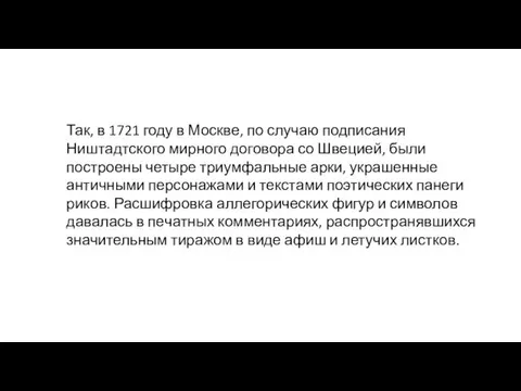 Так, в 1721 году в Москве, по случаю подписания Ништадтского мирного