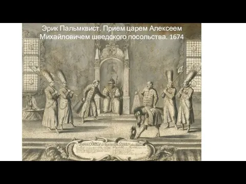Эрик Пальмквист. Прием царем Алексеем Михайловичем шведского посольства. 1674