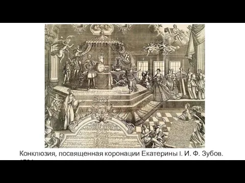 Конклюзия, посвященная коронации Екатерины I. И. Ф. Зубов. 1724 г.