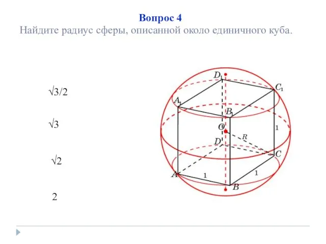 √3/2 √2 2 √3 Вопрос 4 Найдите радиус сферы, описанной около единичного куба.