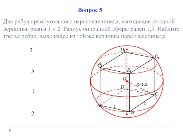 2 5 1 3 Вопрос 5 Два ребра прямоугольного параллелепипеда, выходящие