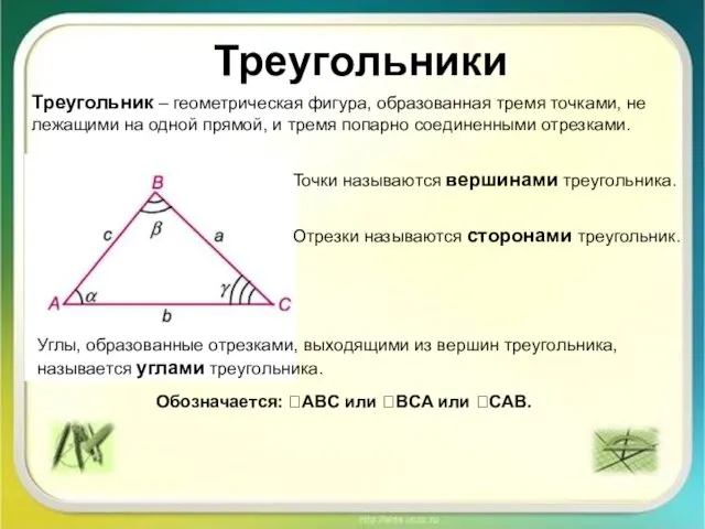 Треугольники Треугольник – геометрическая фигура, образованная тремя точками, не лежащими на