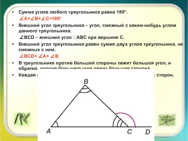 Сумма углов любого треугольника равна 180°. ∠A+∠B+∠C=180° Внешний угол треугольника –