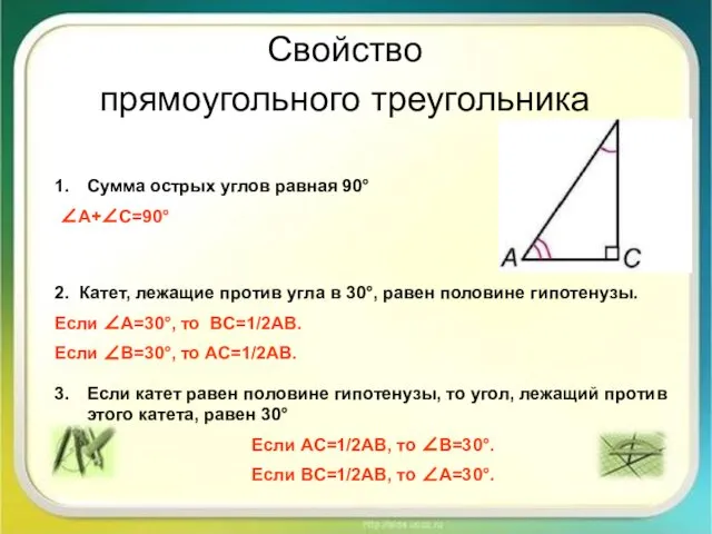 Свойство прямоугольного треугольника Сумма острых углов равная 90° ∠A+∠C=90° 2. Катет,