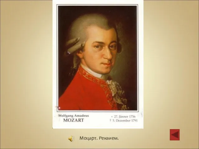 Моцарт. Реквием.