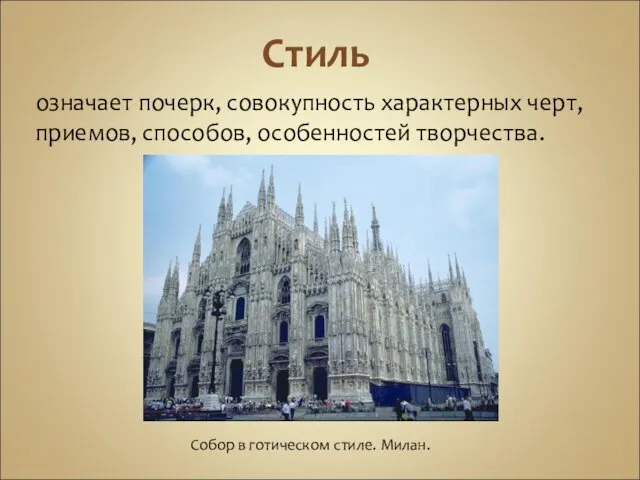 Стиль означает почерк, совокупность характерных черт, приемов, способов, особенностей творчества. Собор в готическом стиле. Милан.