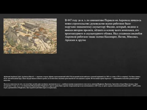 В 447 году до н. э. по инициативе Перикла на Акрополе