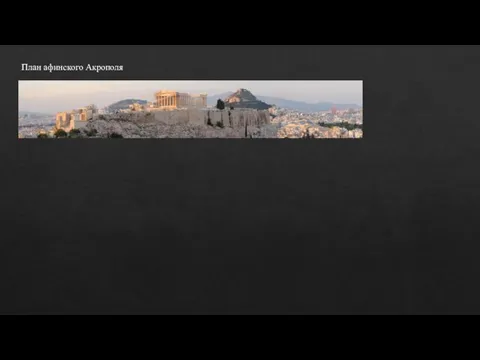 План афинского Акрополя