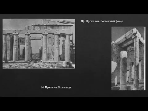 83. Пропилеи. Восточный фасад 84. Пропилеи. Колоннада.