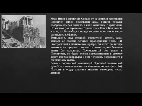 Храм Ники Бескрылой. Справа от крупных и массивных Пропилей виден небольшой